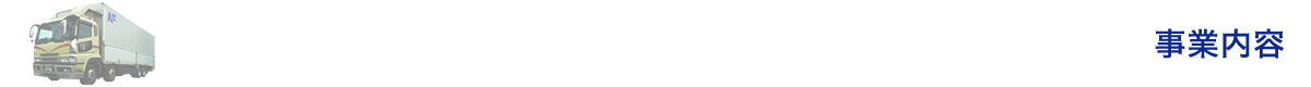 事業内容