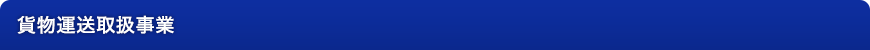 貨物運送取扱事業