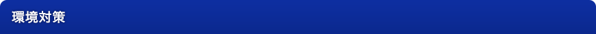 環境対策
